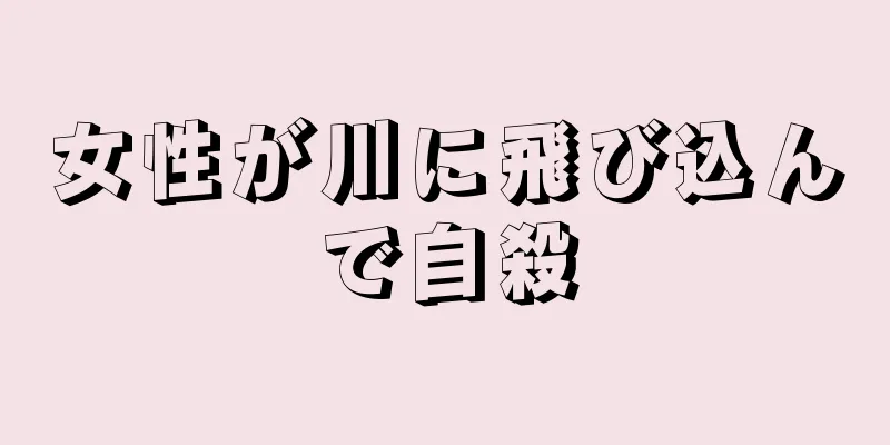 女性が川に飛び込んで自殺