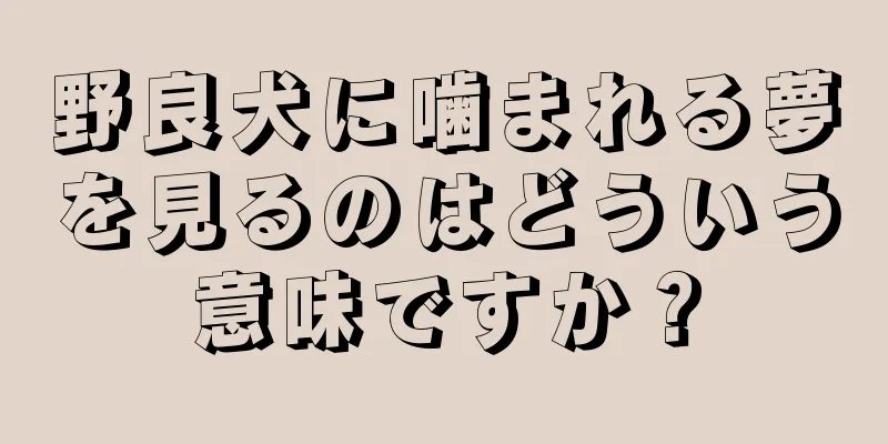 野良犬に噛まれる夢を見るのはどういう意味ですか？