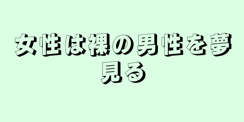 女性は裸の男性を夢見る
