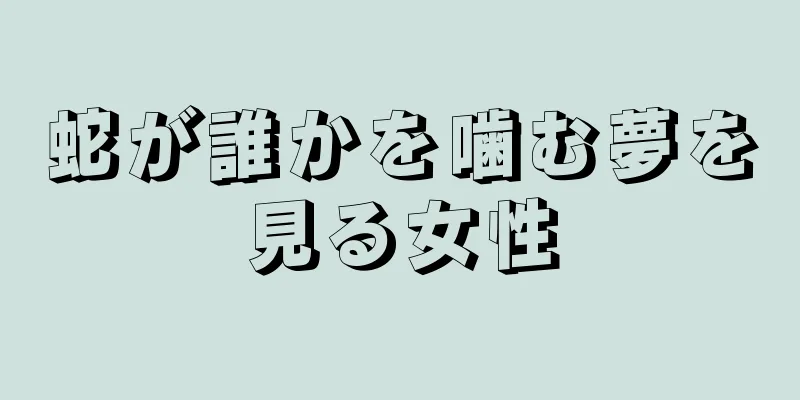 蛇が誰かを噛む夢を見る女性