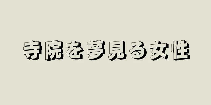 寺院を夢見る女性