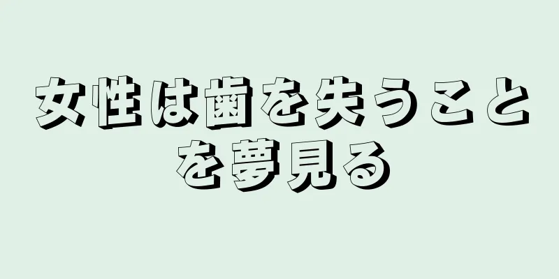 女性は歯を失うことを夢見る