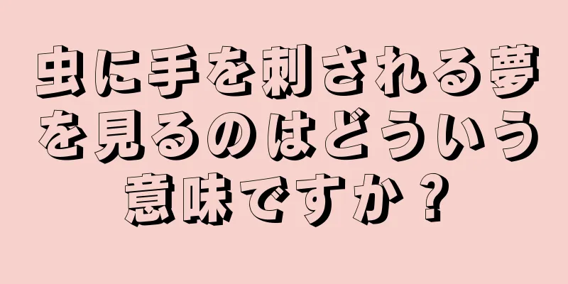虫に手を刺される夢を見るのはどういう意味ですか？