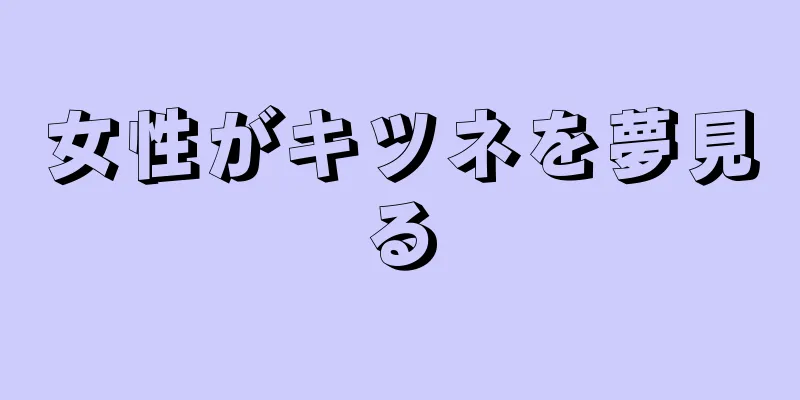 女性がキツネを夢見る