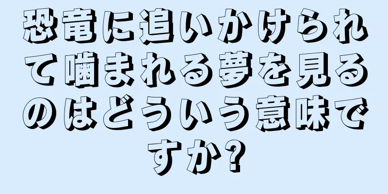 恐竜に追いかけられて噛まれる夢を見るのはどういう意味ですか?