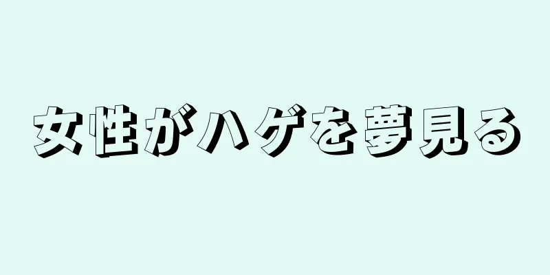 女性がハゲを夢見る