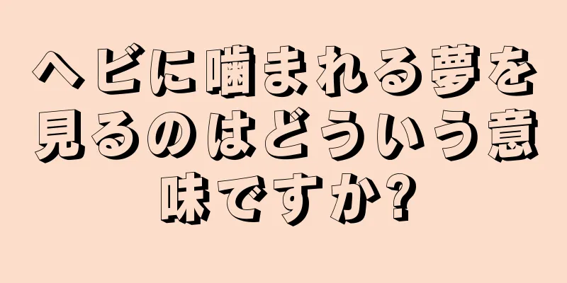 ヘビに噛まれる夢を見るのはどういう意味ですか?