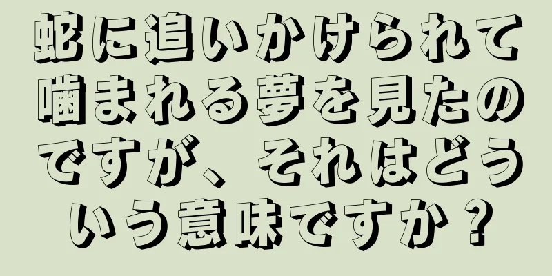 蛇に追いかけられて噛まれる夢を見たのですが、それはどういう意味ですか？