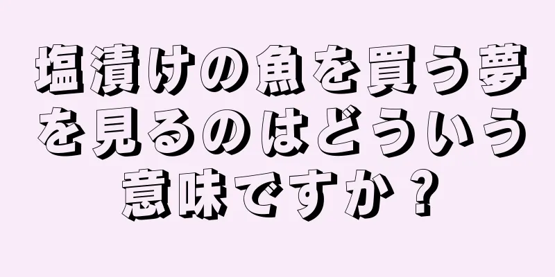 塩漬けの魚を買う夢を見るのはどういう意味ですか？