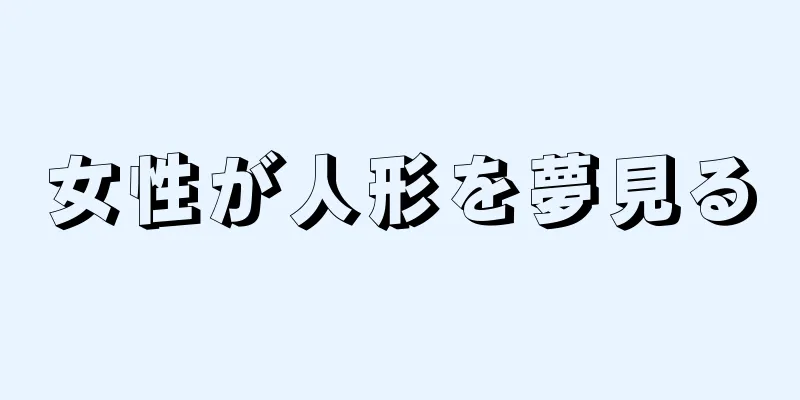 女性が人形を夢見る