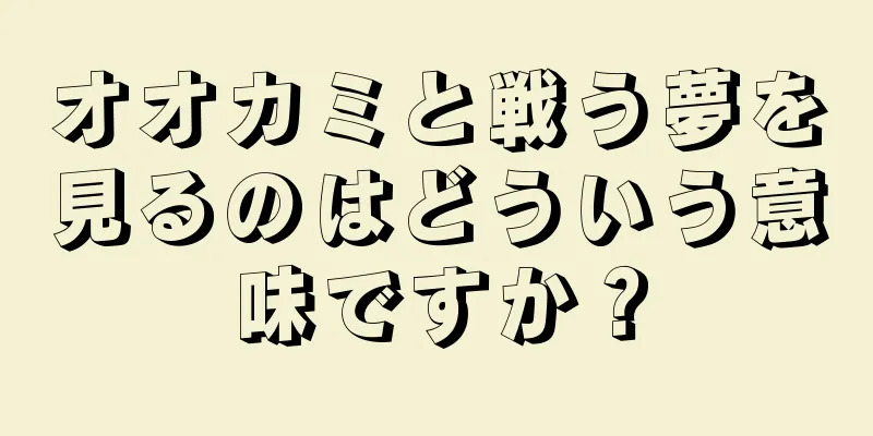 オオカミと戦う夢を見るのはどういう意味ですか？