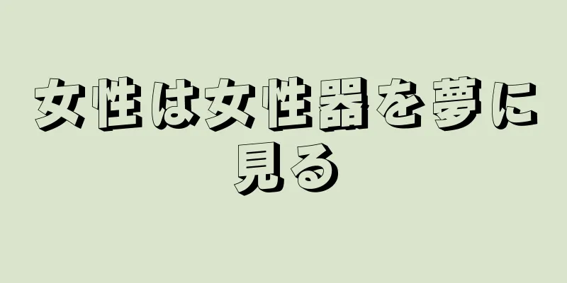 女性は女性器を夢に見る