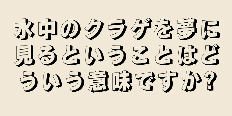 水中のクラゲを夢に見るということはどういう意味ですか?