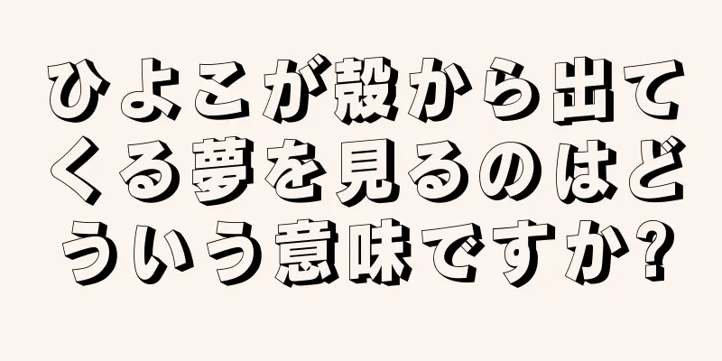 ひよこが殻から出てくる夢を見るのはどういう意味ですか?