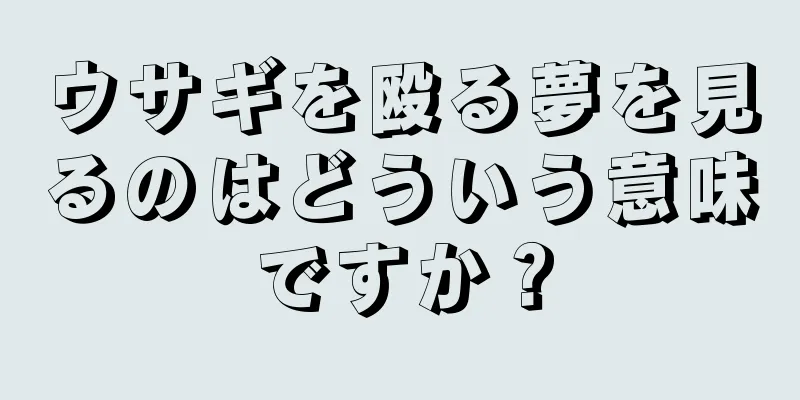 ウサギを殴る夢を見るのはどういう意味ですか？
