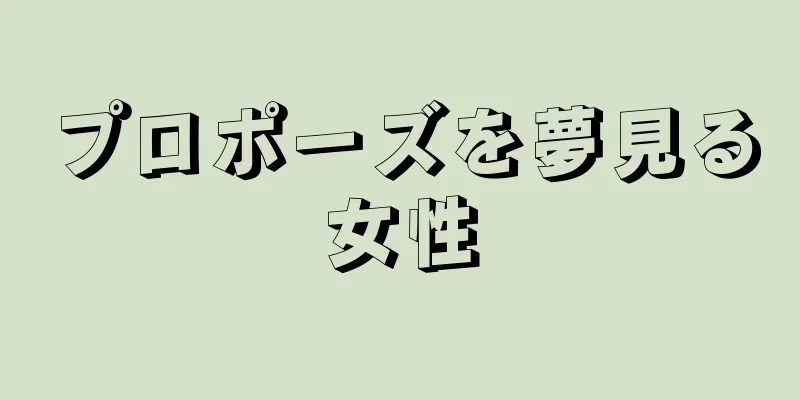 プロポーズを夢見る女性