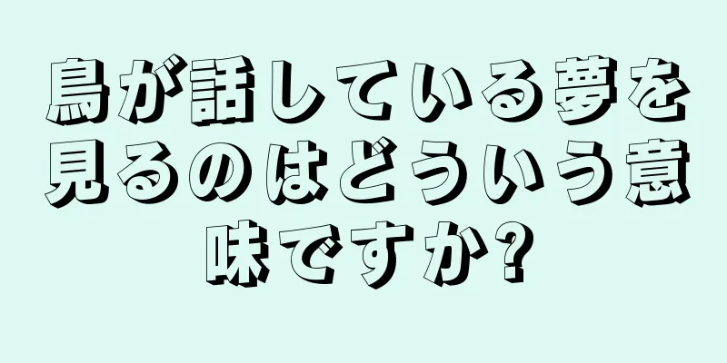 鳥が話している夢を見るのはどういう意味ですか?
