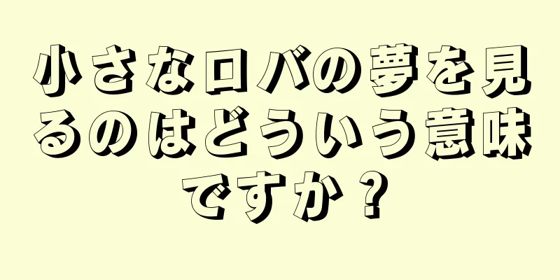 小さなロバの夢を見るのはどういう意味ですか？