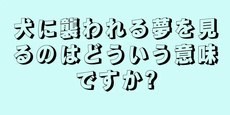 犬に襲われる夢を見るのはどういう意味ですか?