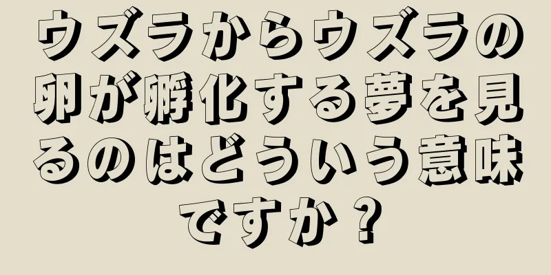 ウズラからウズラの卵が孵化する夢を見るのはどういう意味ですか？