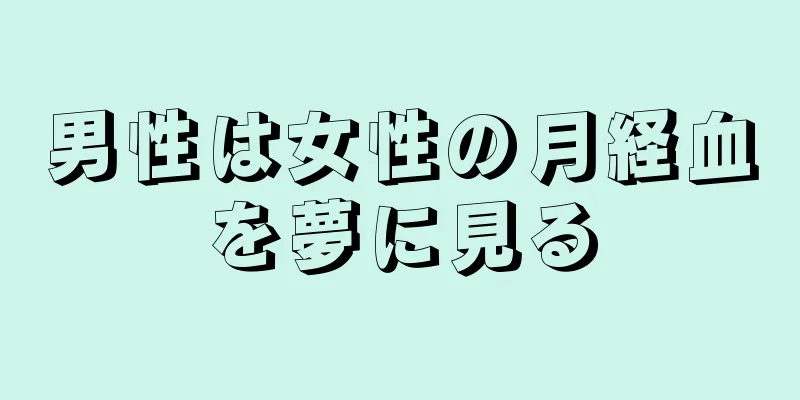 男性は女性の月経血を夢に見る
