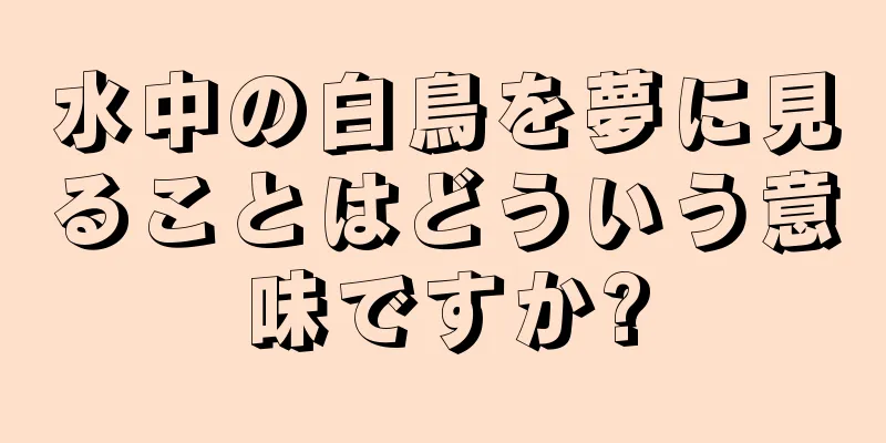 水中の白鳥を夢に見ることはどういう意味ですか?