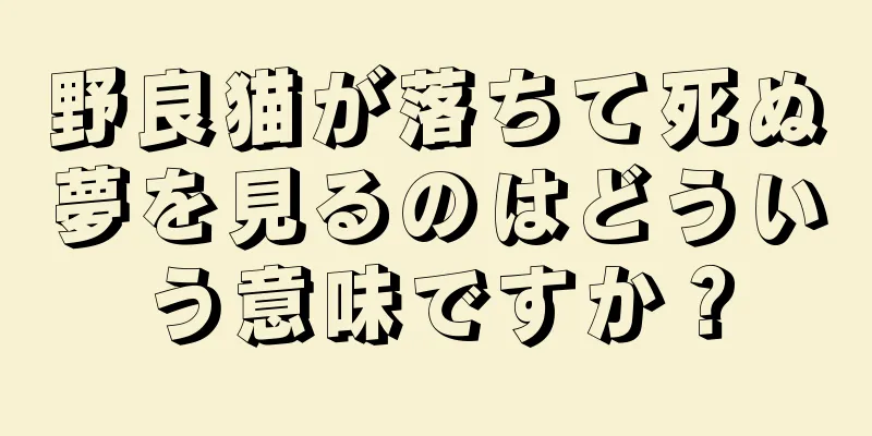 野良猫が落ちて死ぬ夢を見るのはどういう意味ですか？