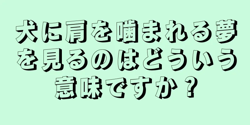 犬に肩を噛まれる夢を見るのはどういう意味ですか？