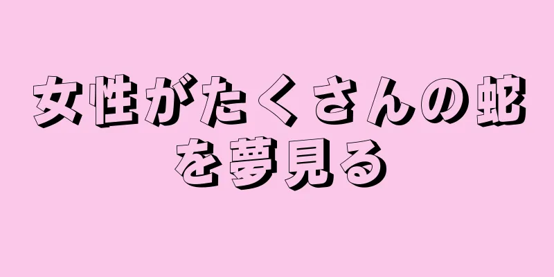 女性がたくさんの蛇を夢見る