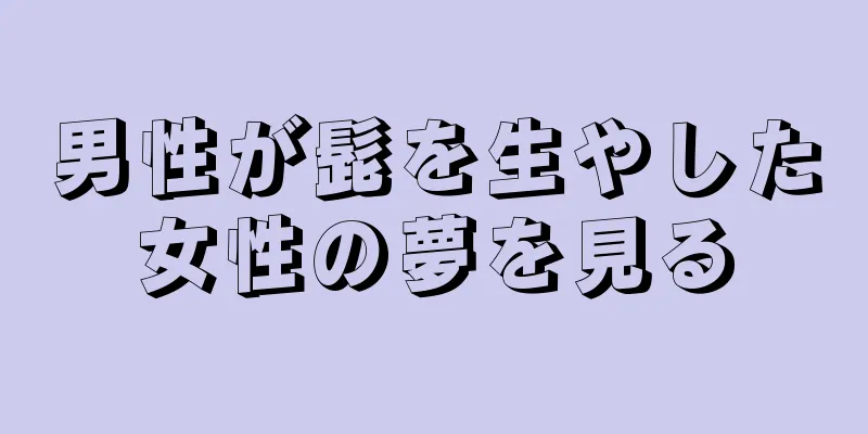 男性が髭を生やした女性の夢を見る