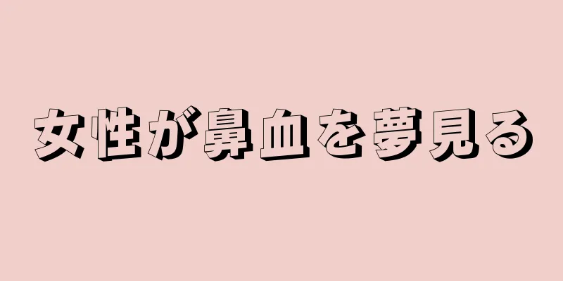 女性が鼻血を夢見る