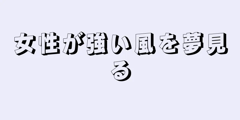 女性が強い風を夢見る