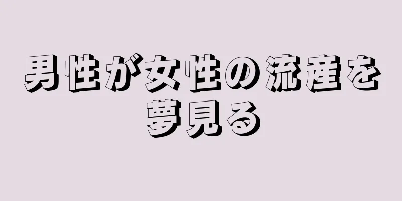 男性が女性の流産を夢見る
