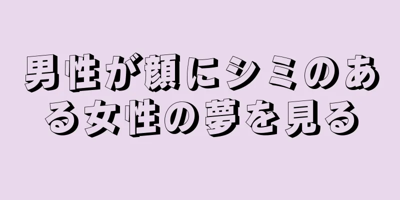 男性が顔にシミのある女性の夢を見る