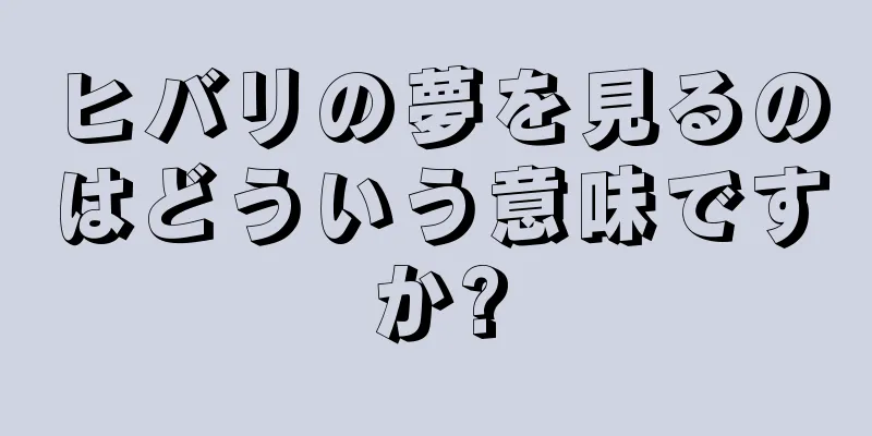 ヒバリの夢を見るのはどういう意味ですか?