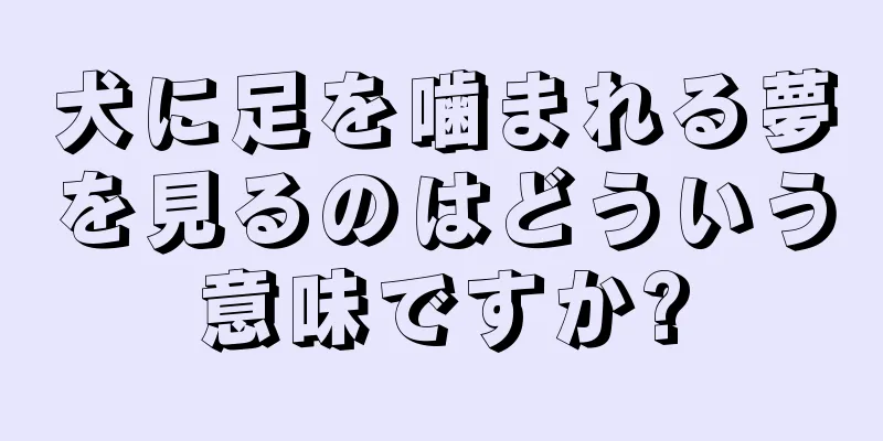 犬に足を噛まれる夢を見るのはどういう意味ですか?