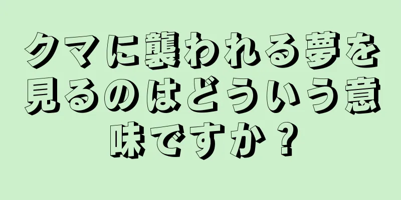 クマに襲われる夢を見るのはどういう意味ですか？