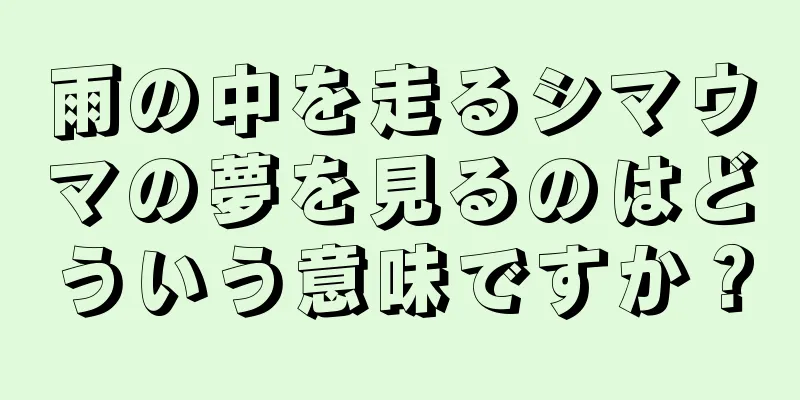 雨の中を走るシマウマの夢を見るのはどういう意味ですか？