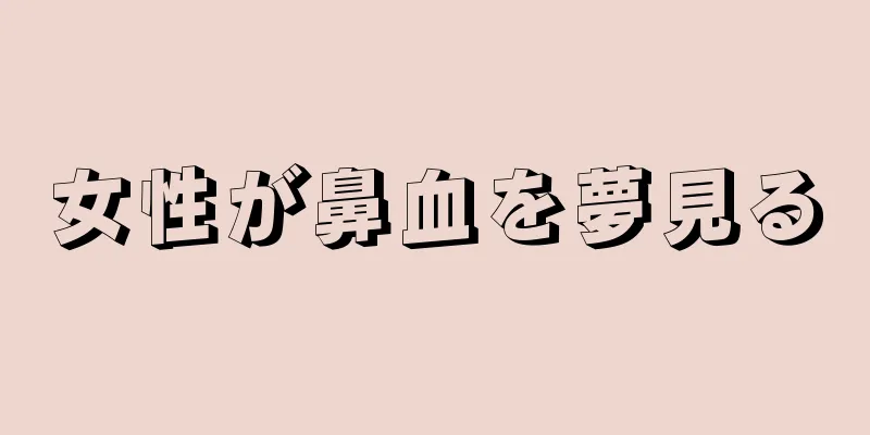 女性が鼻血を夢見る