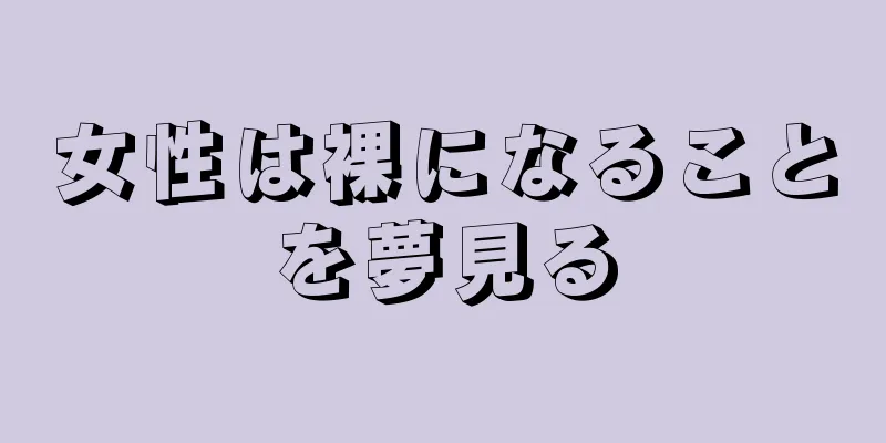女性は裸になることを夢見る