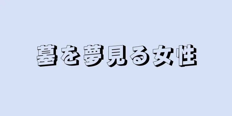 墓を夢見る女性