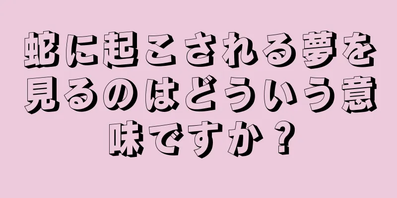 蛇に起こされる夢を見るのはどういう意味ですか？