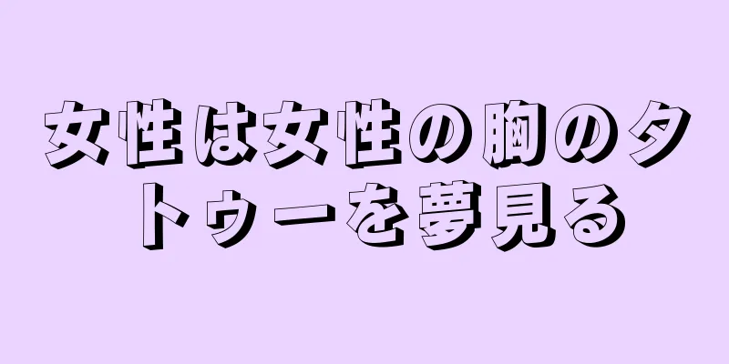 女性は女性の胸のタトゥーを夢見る