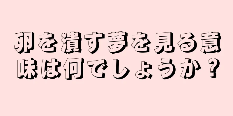 卵を潰す夢を見る意味は何でしょうか？