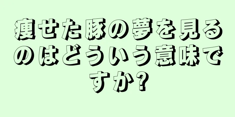 痩せた豚の夢を見るのはどういう意味ですか?