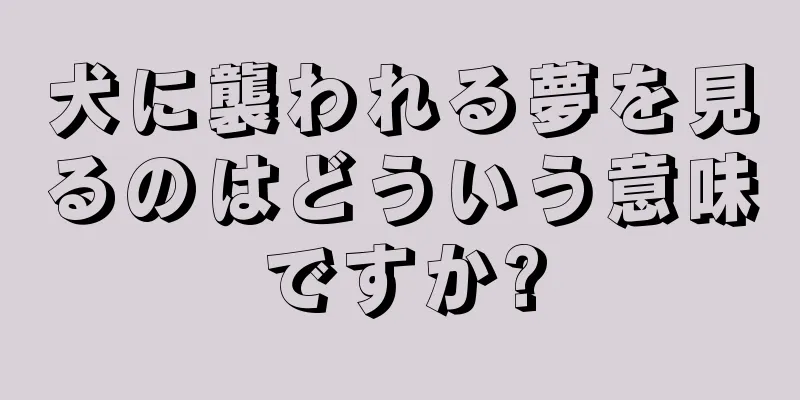 犬に襲われる夢を見るのはどういう意味ですか?