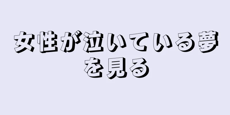女性が泣いている夢を見る