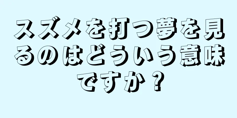 スズメを打つ夢を見るのはどういう意味ですか？