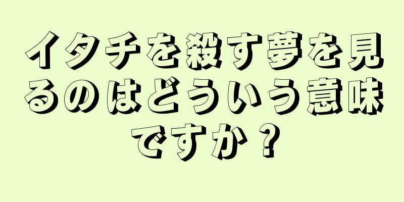 イタチを殺す夢を見るのはどういう意味ですか？