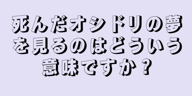 死んだオシドリの夢を見るのはどういう意味ですか？